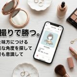 「自撮りで勝つ。」のテキスト、スマホのプロフィール画面とコスメ。