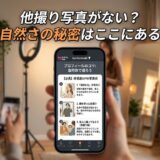 「他撮り写真がない?」自然なプロフィール写真のコツがスマホに表示。