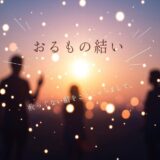 夕焼けを背景に3人のシルエットと光のボケ。「おるもの結い」の日本語メッセージ。