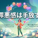 「罪悪感は手放す」と書かれた、マッチングアプリを楽しむ女性のイラスト。 (49文字)