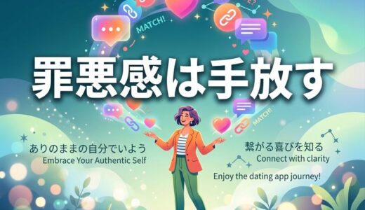 出会い系アプリの同時進行に罪悪感はいらない｜誠実女子が今日から楽になる考え方
