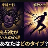 「束縛と影」と「解放と光」で独占欲の心理を対比。