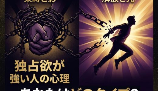 独占欲が強い人の心理と特徴|男性・女性別の付き合い方も解説
