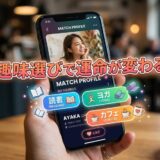 携帯でマッチングアプリのプロフィール画面を表示。趣味「読書」「ヨガ」「カフェ」が選択され、「趣味選びで運命が変わる」とある。