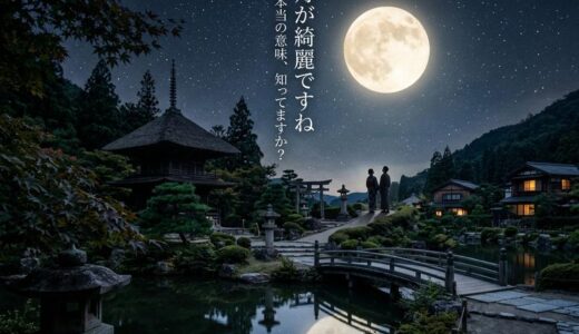 「月が綺麗ですね」の意味と返し方完全ガイド｜夏目漱石の真相＆粋な返事一覧
