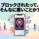 「ブロックされたって、そんなに悪いことか?」というタイトルと、スマホにブロック通知が表示され、困惑する様子のイラスト。