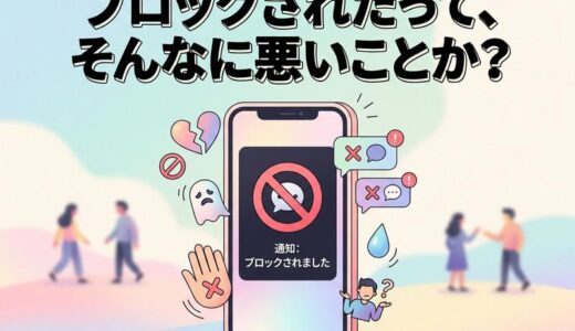 出会い系アプリでブロックされる理由は?された側の心を軽くするヒント
