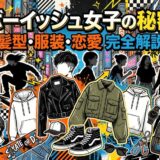 ボーイッシュ女子の髪型、服装、アクセサリーを紹介するストリート系イラスト。
