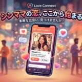 マッチングアプリ「Love Connect」で、シンママの恋が始まるイメージ。スマホ画面とハートが舞う。