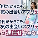 30代向け本気の出会いアプリ5選を紹介する女性とスマートフォン。