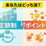 定額制サービスとポイント制の比較図。
