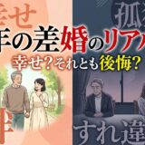 年の差婚の幸福と絆、そして孤独とすれ違いの現実を描いたイラスト。