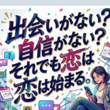 彼氏欲しい女性必見！出会いがない・自信がない人でも恋を始める方法