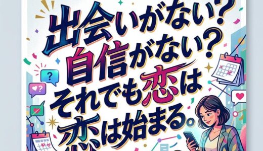 彼氏欲しい女性必見！出会いがない・自信がない人でも恋を始める方法
