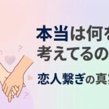 「恋人繋ぎ」のイラストと「本当は何を考えてるの?」の文字。