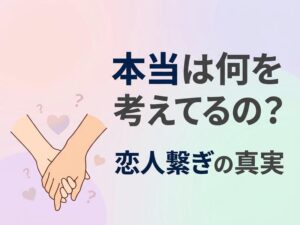 恋人繋ぎの心理とは?男女別サインと付き合う前の本音を徹底解説