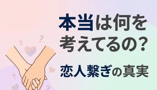 恋人繋ぎの心理とは？男女別サインと付き合う前の本音を徹底解説