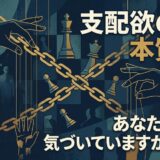 「支配欲の本質」をテーマにしたイラスト。操られる手、鎖、チェス駒が描かれている。