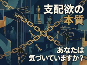 支配欲が強い男性の特徴と心理|恋愛・職場での対処法を徹底解説