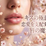 女性の口元アップ。ピンクの唇、花とハートで飾られたロマンチックなイメージ。