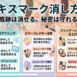 キスマークの消し方。アイシングとメイクアップを使った対策を解説。