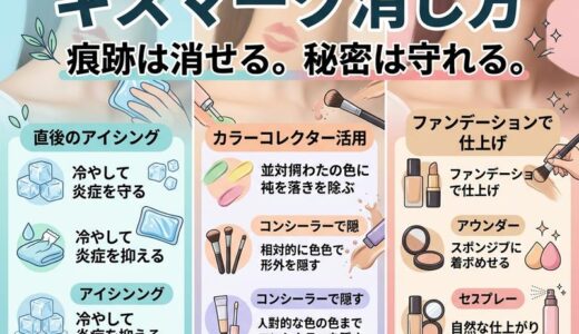 キスマークの消し方を時間別に解説！即効ケアから翌日メイクまで