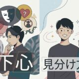 下心を見分けたいと悩む男性と、笑顔で手を振る男性のイラスト。