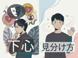 下心とは?意味・男女別サイン・見分け方を恋愛目線でやさしく解説
