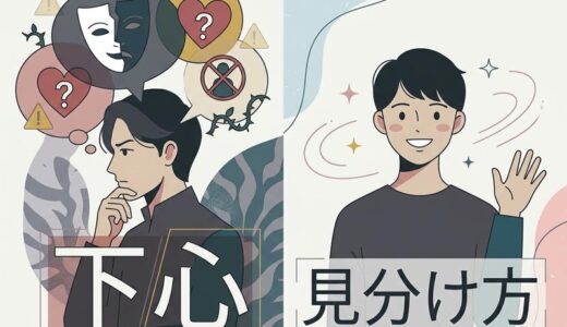 下心とは？意味・男女別サイン・見分け方を恋愛目線でやさしく解説