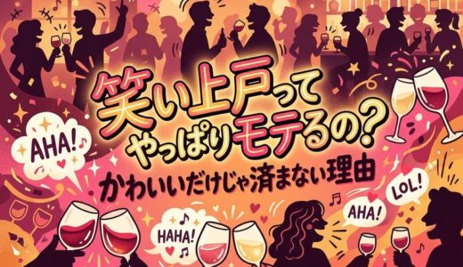 酔うと笑い上戸はかわいい？モテる理由と注意点を徹底解説
