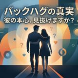 バックハグをするカップルのイラストと、「バックハグの真実」というテキスト。