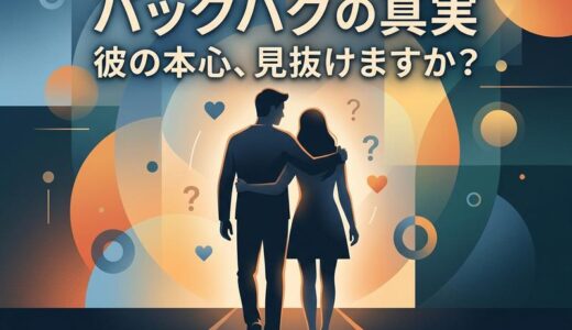 バックハグ男性心理の本音5選｜付き合ってない彼の脈ありサインも解説