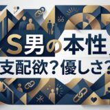 「S男の本性 支配欲?優しさ?」と問う、青と金の幾何学模様の日本語タイトル画像。