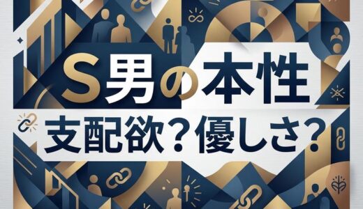 S男の特徴15選｜恋愛傾向・脈ありサイン・落とし方まで完全ガイド