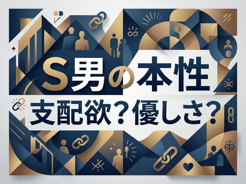 「S男の本性 支配欲？優しさ？」と問う、青と金の幾何学模様の日本語タイトル画像。