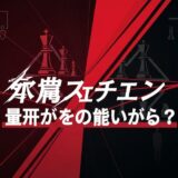 赤と黒の背景にチェス盤の駒と日本語のタイトルが描かれた、対立と戦略を思わせる画像。