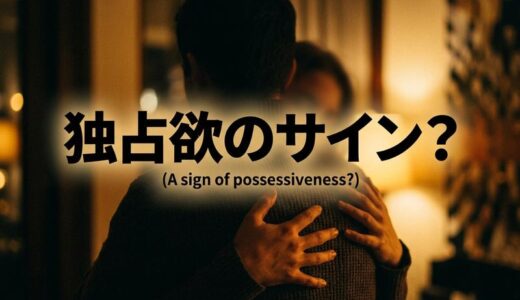 バックハグは独占欲のサイン？後ろからのハグに隠された男性心理を徹底解説