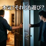 「本気?それとも遊び?」の文字と、異なる扉を開ける2人の男性。