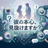 「彼の本心、見抜けますか?」の問いかけと、男女のシルエット、心理を探るイラスト。