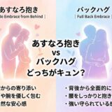 あすなろ抱きとバックハグ、どちらがキュンとするか比較するカップルのイラスト。