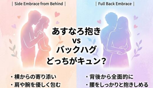 あすなろ抱きとバックハグの違いとは？意味・由来・キュンとする使い分けを徹底解説
