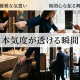 優雅な気遣いと無関心な振る舞い、男女の態度が本気度を語る。