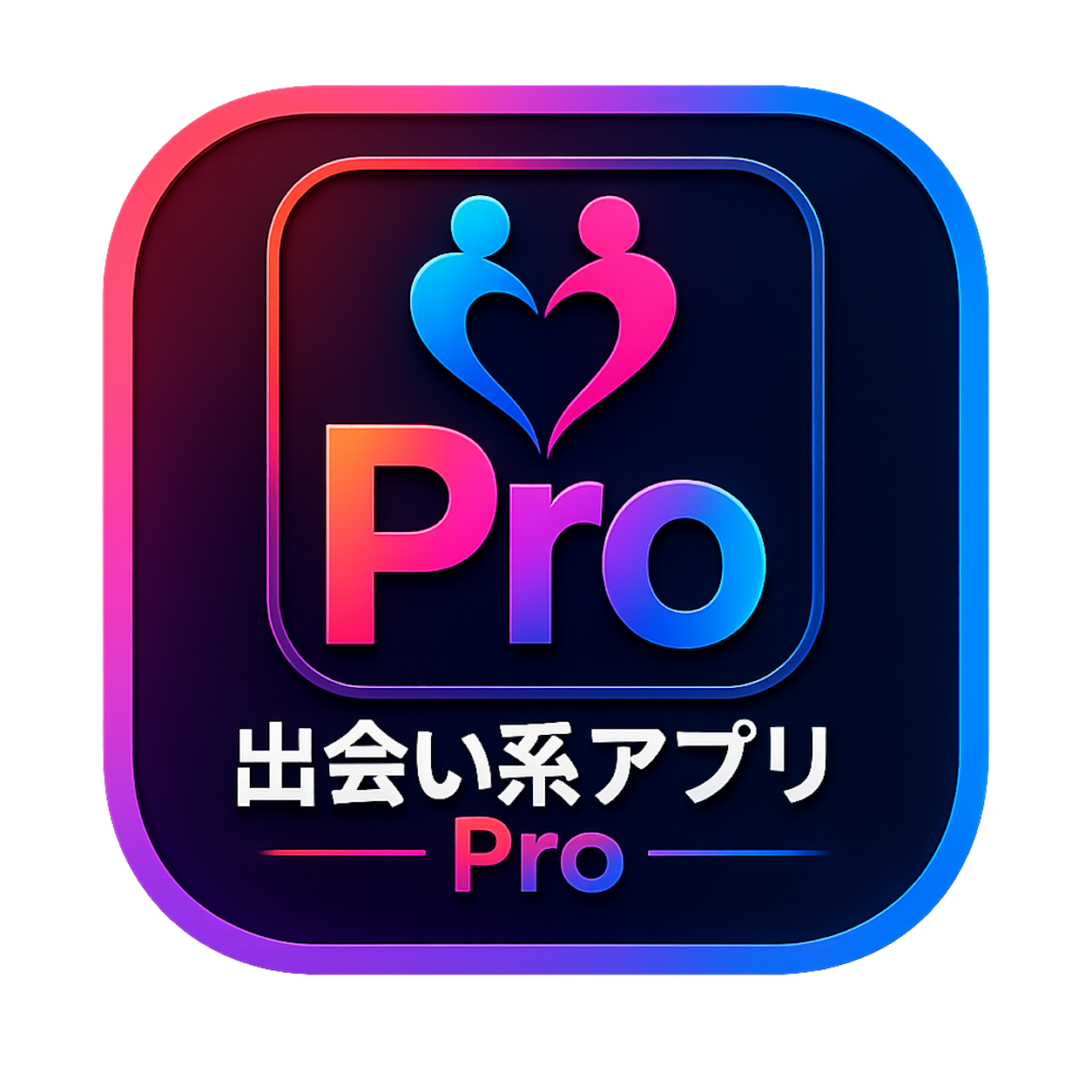 出会い系アプリPro
