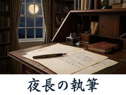 古い書斎の机に置かれた万年筆と原稿用紙、窓の外には月が見える情景