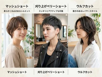 マッシュショートと刈り上げベリーショート、ウルフカットの3スタイルを並べたヘアカタログ風画像