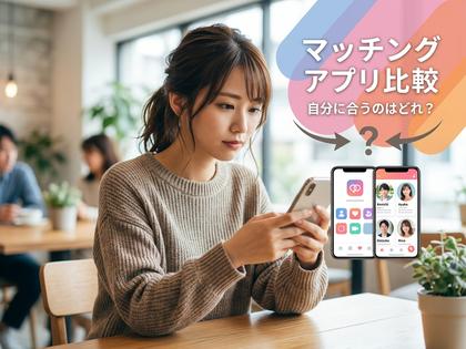スマホで複数のマッチングアプリを比較しながら検討している女性のイメージ