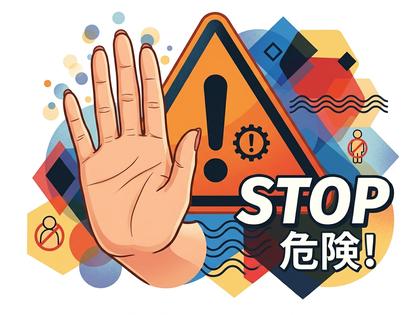 「STOP」のジェスチャーをする女性の手と、注意マークの合成イラスト