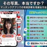 マッチングアプリの写真詐欺を見破る方法。不審な写真の特徴と認証チェックリスト。