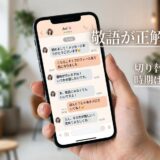 女性がスマホでチャット。敬語からタメ口への切り替えに関する会話とキャッチコピー。「敬語が正解？切り替え時期は今？」 (50文字)