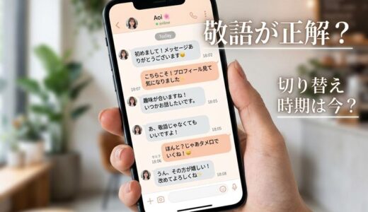 出会い系アプリのメッセージは敬語が正解？タメ口への切り替え時期と例文集